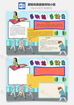 爱锻炼爱健康须知Word手抄报