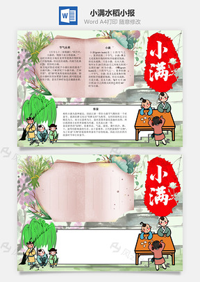 小滿水稻W(wǎng)ord手抄報