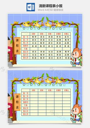 兒童風(fēng)課程表小報word手抄報