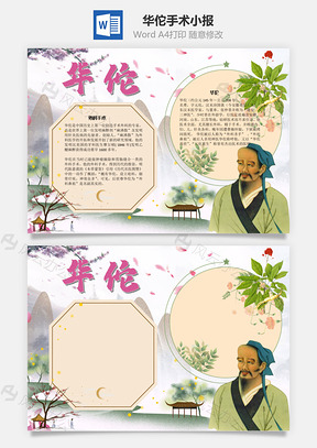 華佗手術(shù)Word手抄報