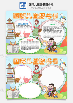 小學生卡通國際兒童圖書日word手抄報