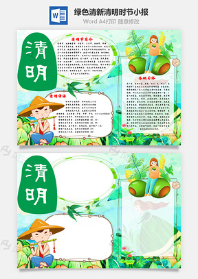 綠色卡通可愛清新清明word手抄報(bào)