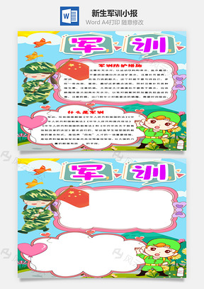 豎版可愛(ài)卡通軍訓(xùn)word手抄報(bào)