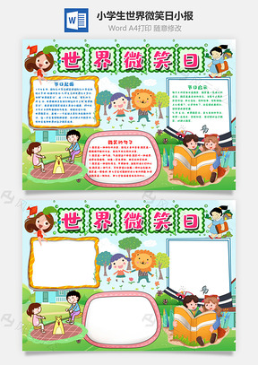 小學(xué)生可愛世界微笑日小報(bào)word手抄報(bào)