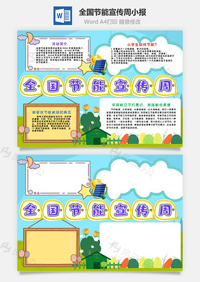 藍色簡約風(fēng)全國節(jié)能宣傳周word手抄報