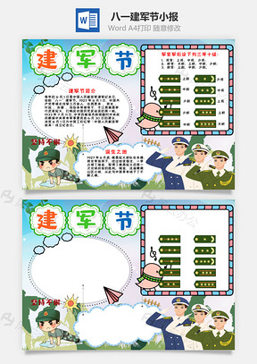 卡通建軍節小報word手抄報