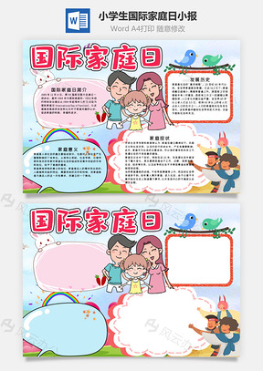 小學(xué)生國際家庭日小報word手抄報