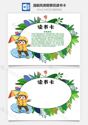 清新卡通风青铜葵花word读书卡