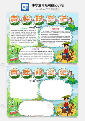 小學(xué)生卡通青蛙觀察記小報(bào)word手抄報(bào)