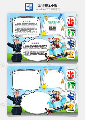 藍色可愛風(fēng)出行安全word手抄報