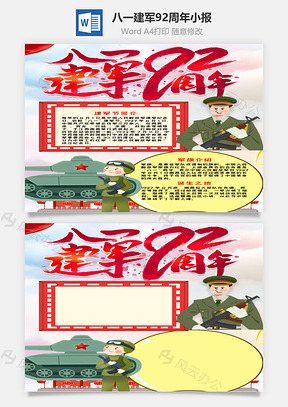 豎版八一建軍92周年小報(bào)word手抄報(bào)