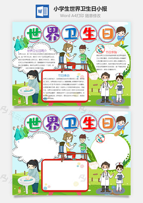 小學(xué)生世界衛(wèi)生日小報(bào)word手抄報(bào)