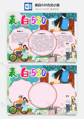 表白520方式Word手抄報