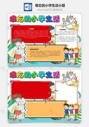 難忘的小學(xué)生活朝氣Word手抄報