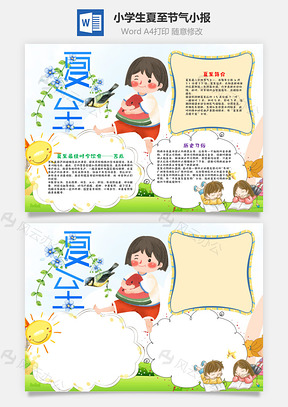 小學(xué)生插畫風(fēng)夏至小報word手抄報