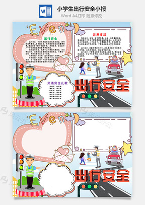 小學(xué)生可愛出行安全小報word手抄報