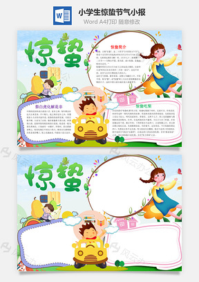 小學(xué)生可愛驚蟄小報(bào)word手抄報(bào)