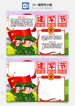 卡通建軍節(jié)小報word手抄報