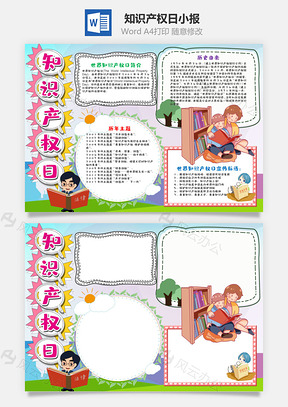 卡通知識產權日小報word手抄報