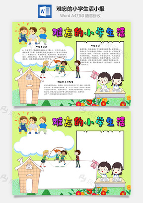 難忘的小學(xué)生活寄語Word手抄報(bào)