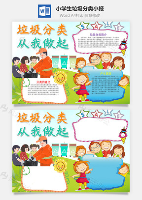 小學(xué)生卡通垃圾分類小報(bào)word手抄報(bào)