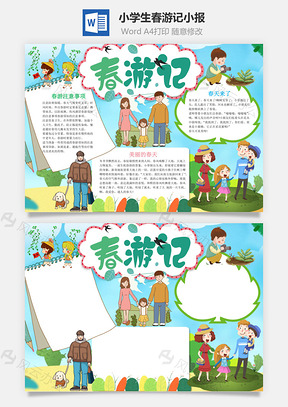 小學(xué)生清新風(fēng)春游記小報word手抄報