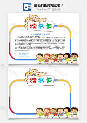 可愛(ài)插畫(huà)拇指姑娘word讀書(shū)卡