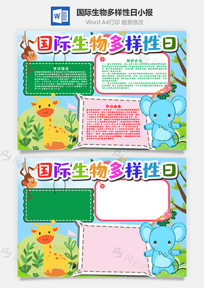 小學(xué)生卡通國際生物多樣性日word手抄報