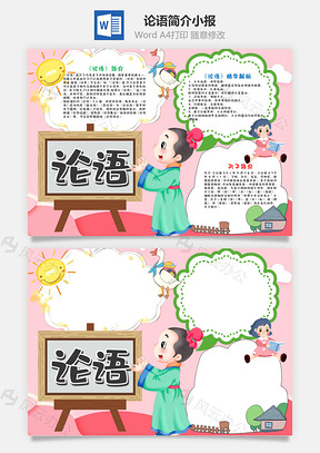 粉色簡(jiǎn)約風(fēng)論語小報(bào)word手抄報(bào)