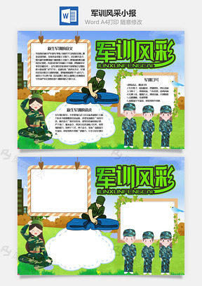 插畫風軍訓風采word手抄報