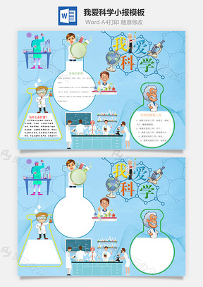 我爱科学word小报手抄报模板