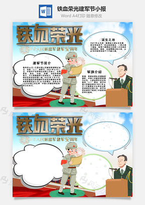 鐵血榮光建軍節(jié)小報(bào)word手抄報(bào)