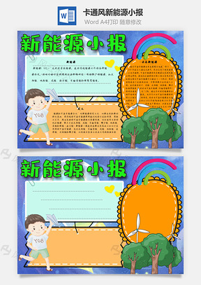 新能源小報Word手抄報