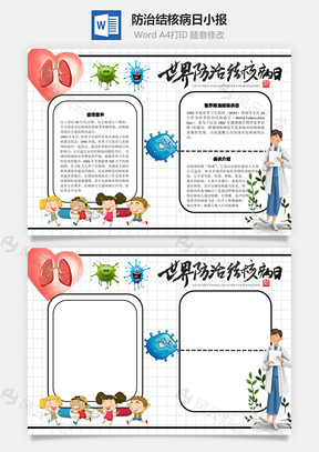 防治結(jié)核病日Word手抄報(bào)