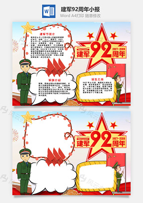 插畫風(fēng)建軍92周年word手抄報(bào)