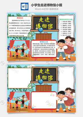 小學(xué)生卡通走進(jìn)博物館小報(bào)word手抄報(bào)