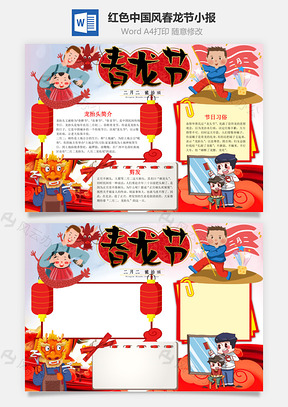 紅色中國風春龍節(jié)小報word手抄報