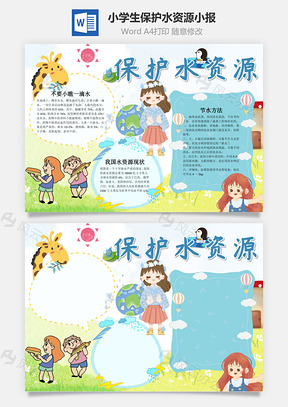 小學(xué)生清新風(fēng)保護(hù)水資源小報word手抄報