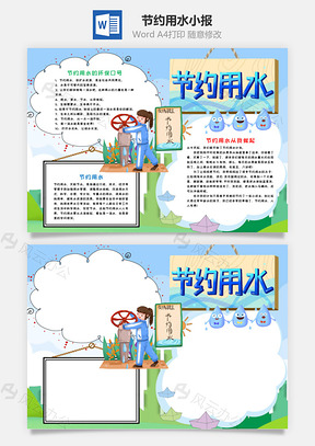 卡通節(jié)約用水小報word手抄報