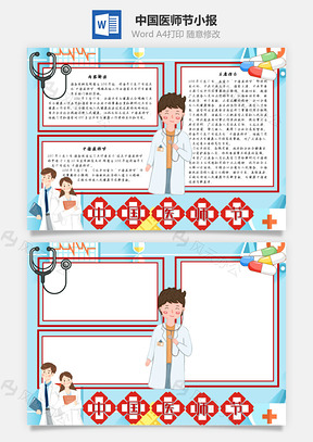 中國醫師節Word手抄報