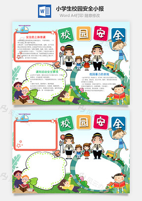 小學(xué)生可愛校園安全小報(bào)word手抄報(bào)